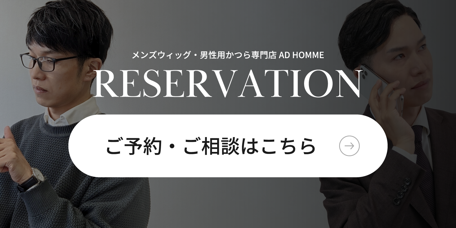 大阪のメンズウィッグ・男性用かつら専門店「AD HOMME」の予約ページ